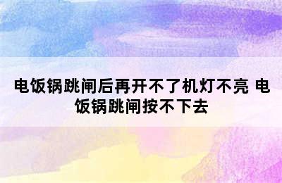 电饭锅跳闸后再开不了机灯不亮 电饭锅跳闸按不下去